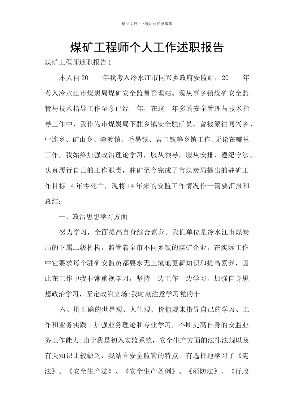 煤矿工程师个人工作述职报告_第1页