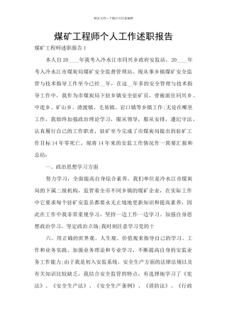 煤矿工程师个人工作述职报告