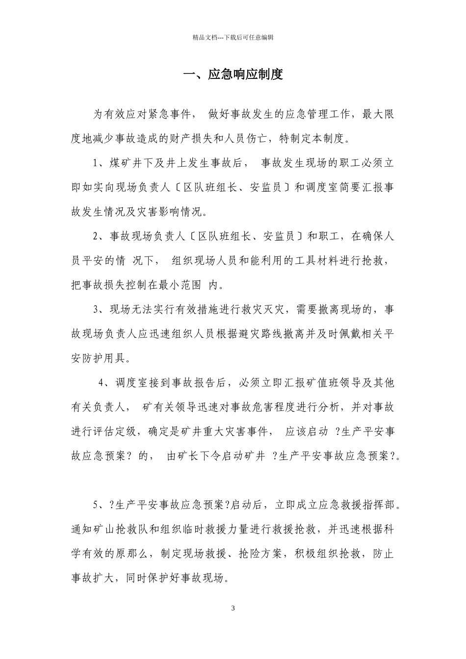 煤矿应急救援管理制度汇编_第3页