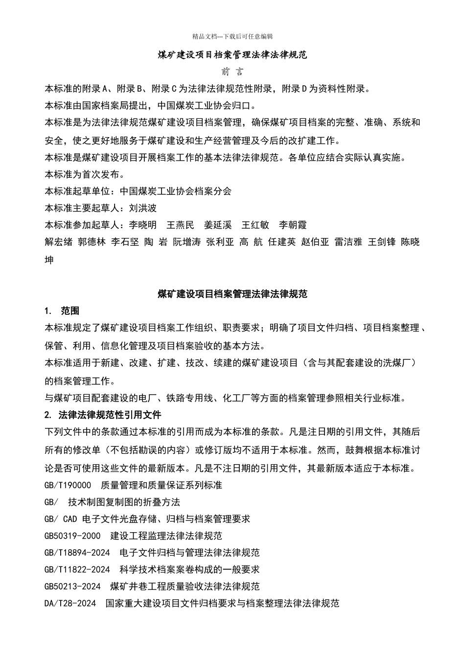 煤矿建设项目档案管理规范_第1页