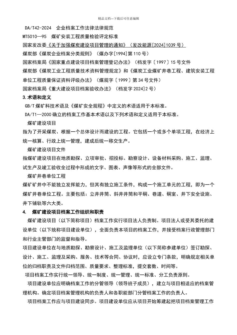 煤矿建设项目档案管理规范_第2页