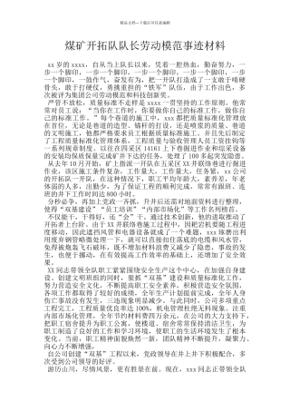 煤矿开拓队队长劳动模范事迹材料