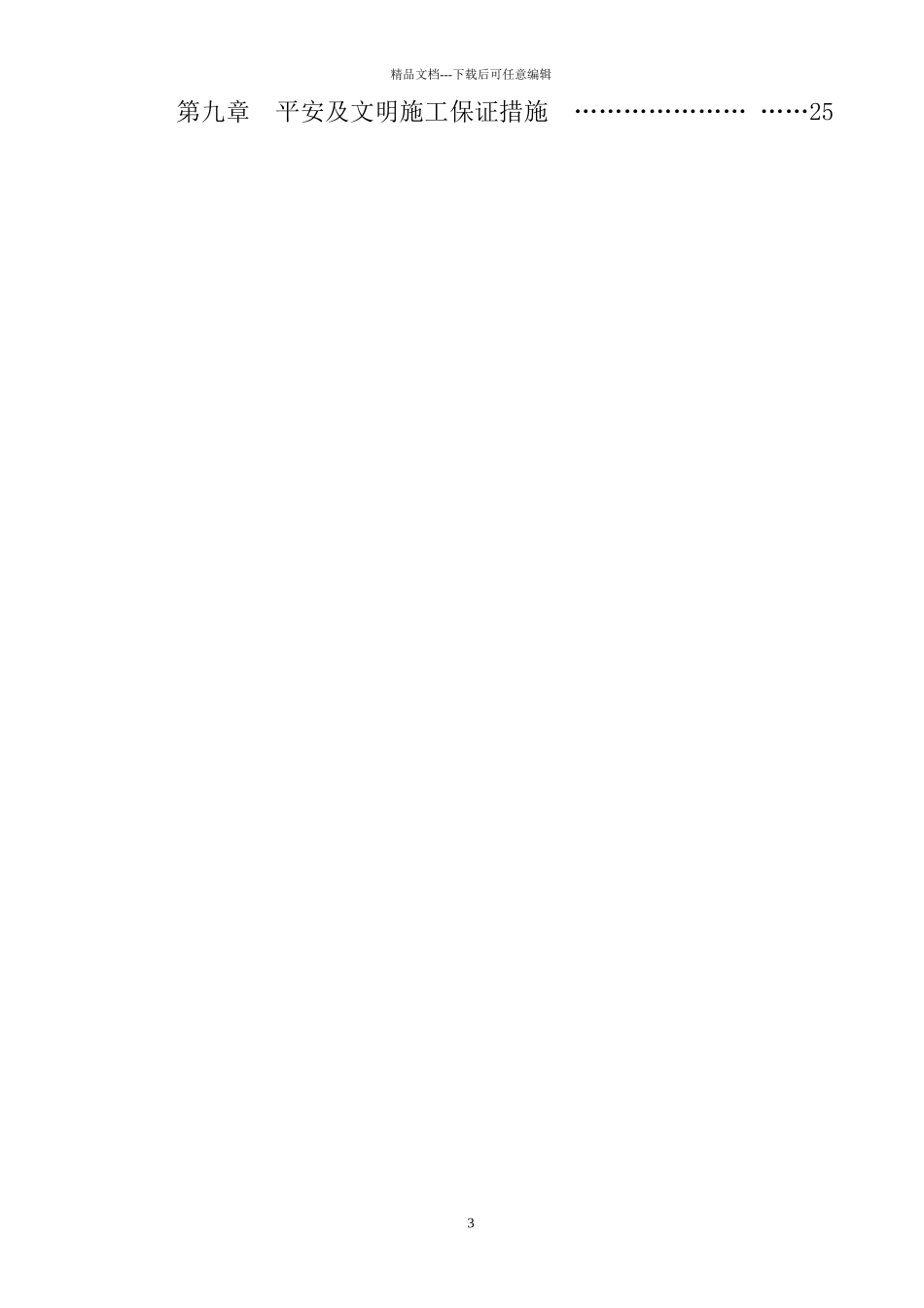 煤矿建设项目施工组织设计范本_第3页