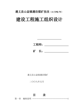 煤矿建设项目施工组织设计范本