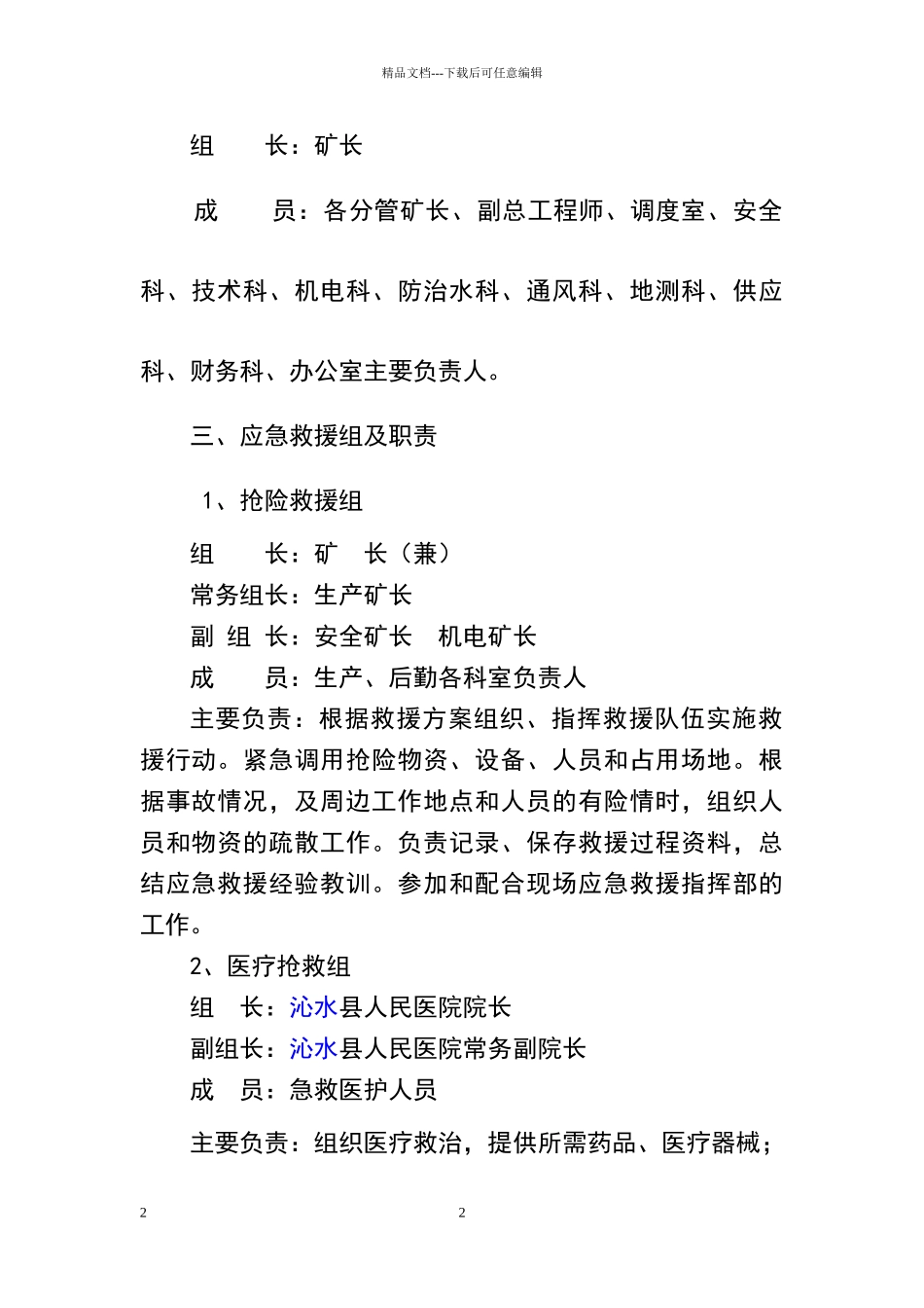 煤矿应急救援指挥机构、管理机构、组织机构及管理职责_第2页