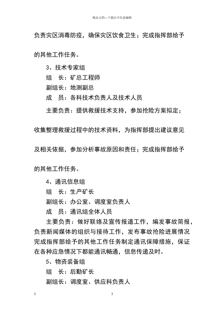 煤矿应急救援指挥机构、管理机构、组织机构及管理职责_第3页
