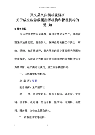 煤矿应急救援指挥机构、管理机构、组织机构及管理职责
