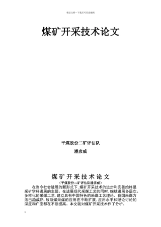 煤矿开采技术毕业论文
