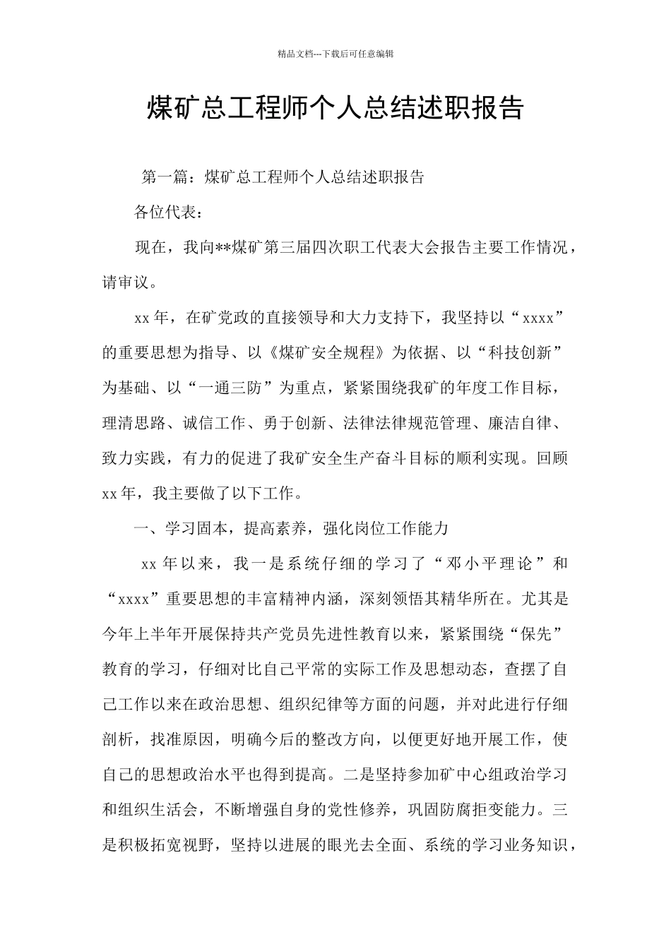 煤矿总工程师个人总结述职报告_第1页