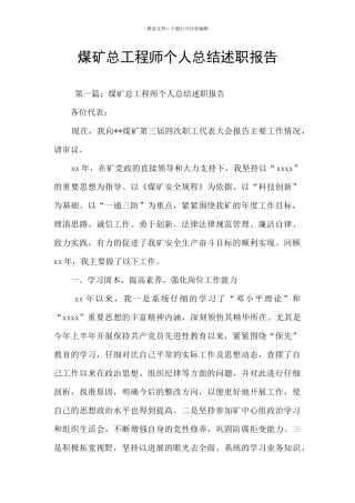 煤矿总工程师个人总结述职报告
