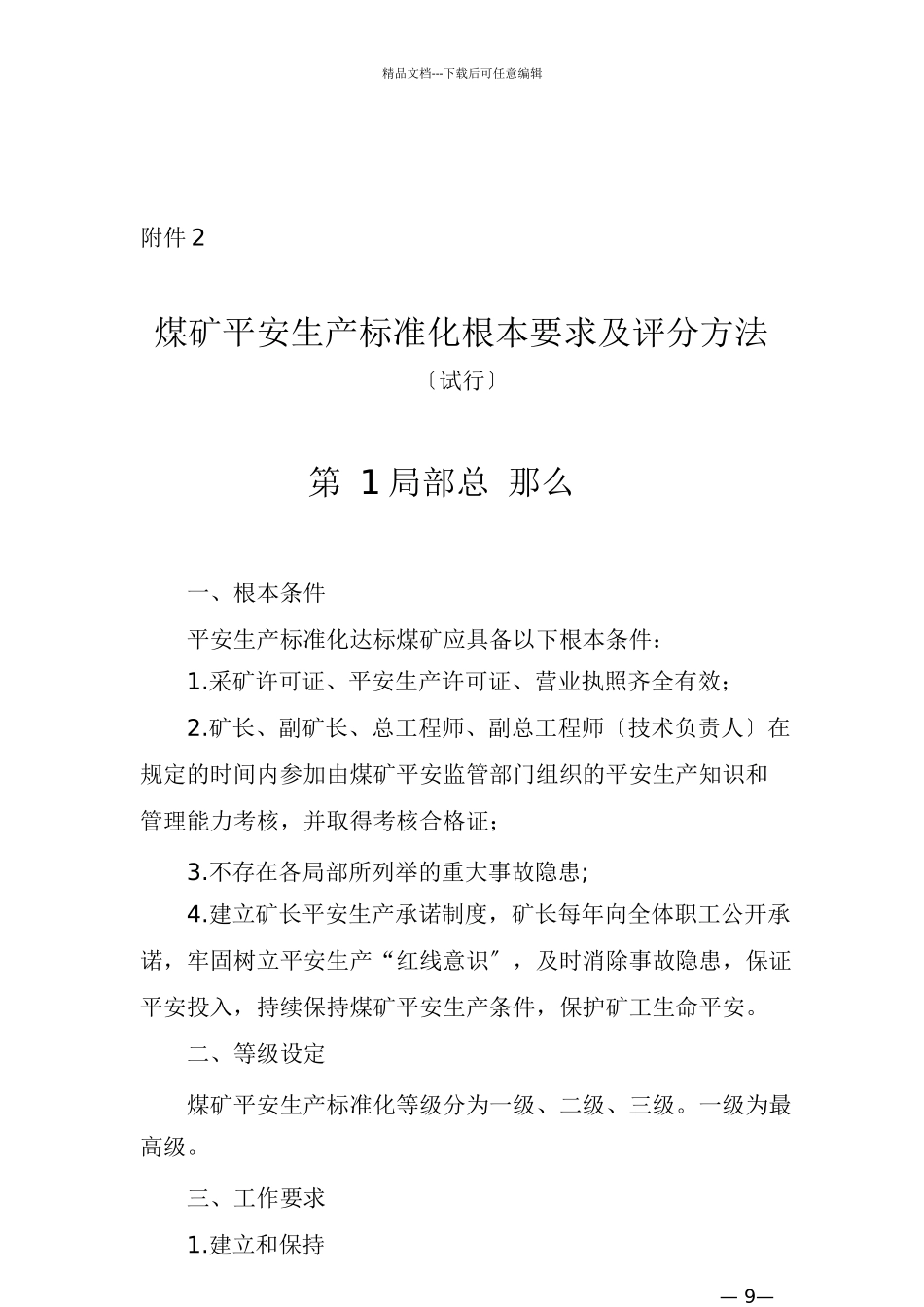 煤矿安全生产标准化基本要求及评分方法试行_第1页