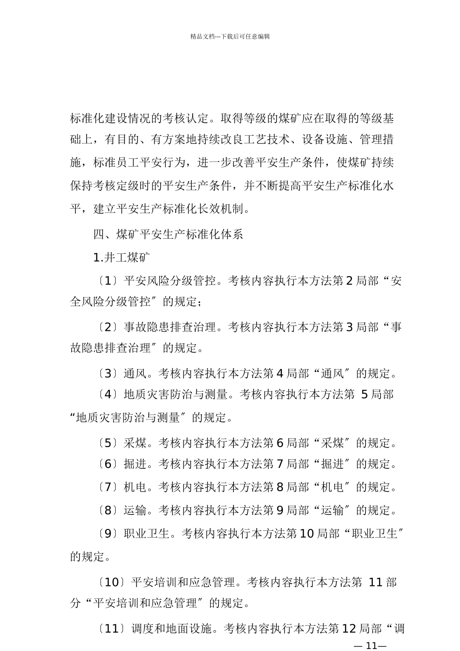 煤矿安全生产标准化基本要求及评分方法试行_第3页