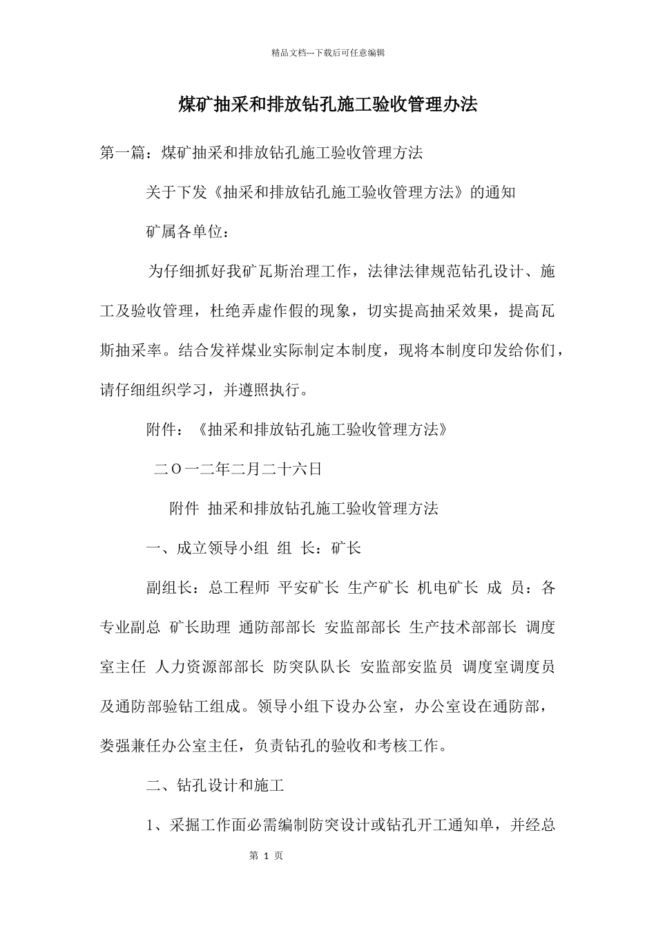 煤矿抽采和排放钻孔施工验收管理办法_第1页