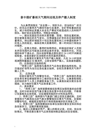 煤矿暴雨期间巡视及停产撤人制度