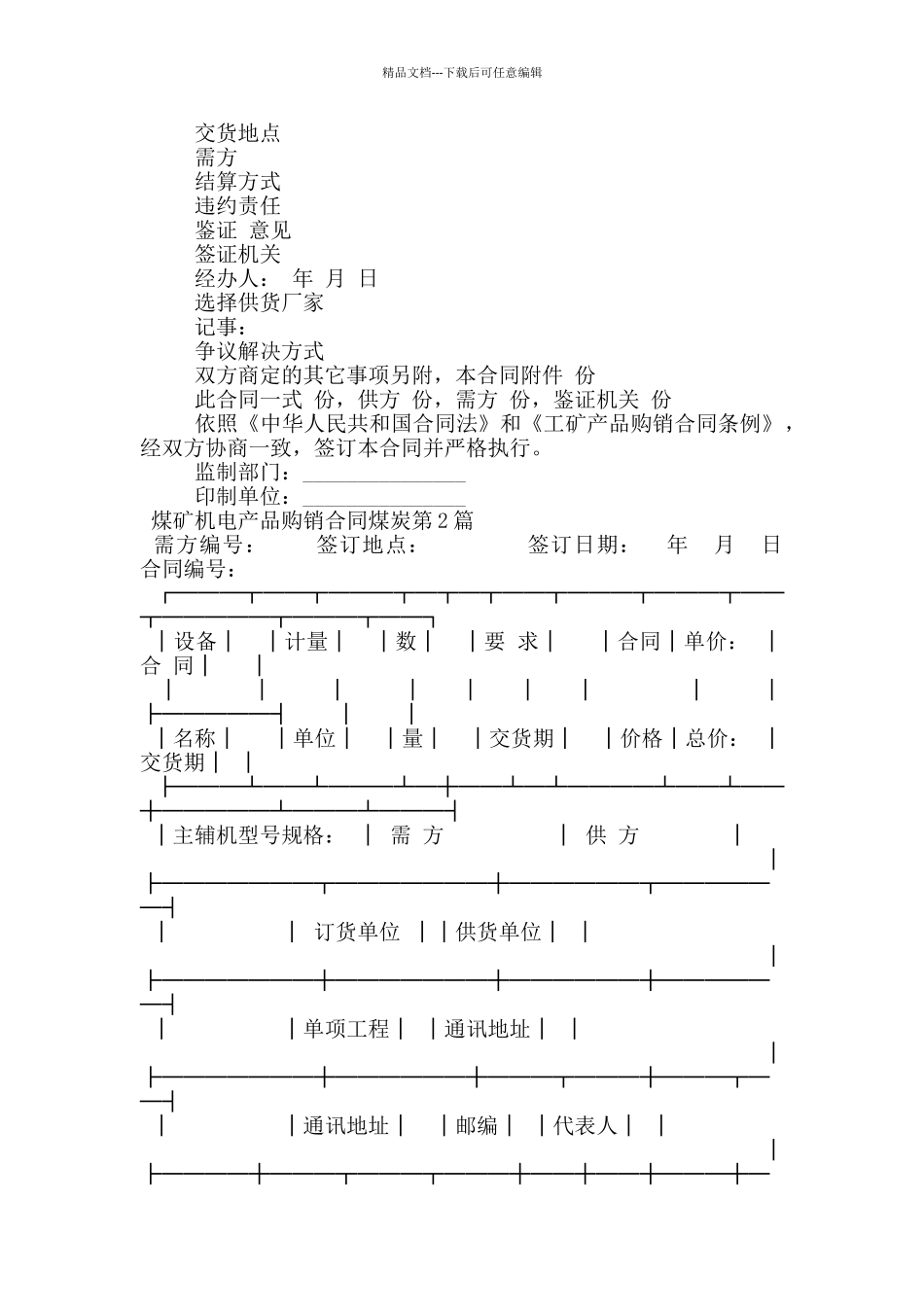 煤矿机电产品购销合同煤炭_第2页