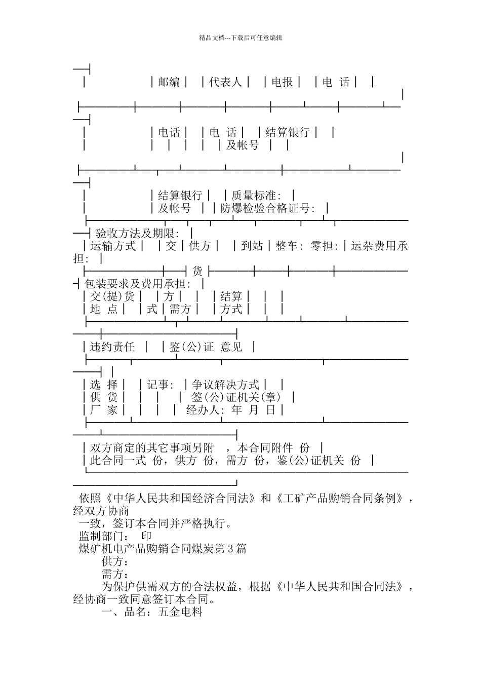 煤矿机电产品购销合同煤炭_第3页