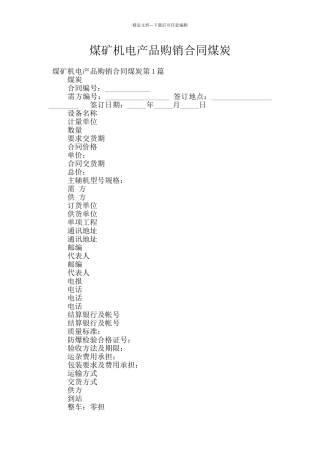 煤矿机电产品购销合同煤炭