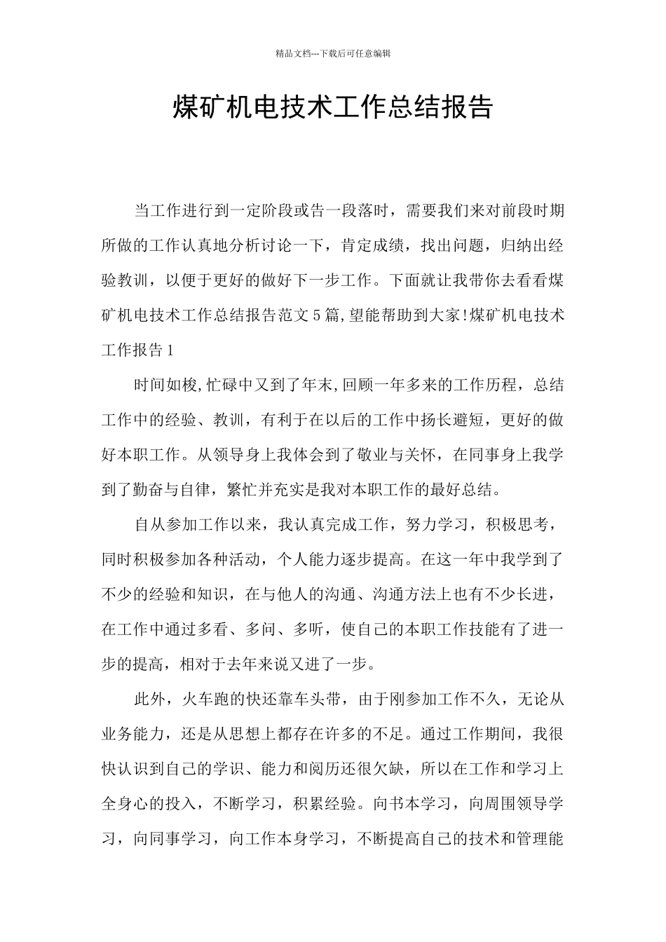 煤矿机电技术工作总结报告_第1页