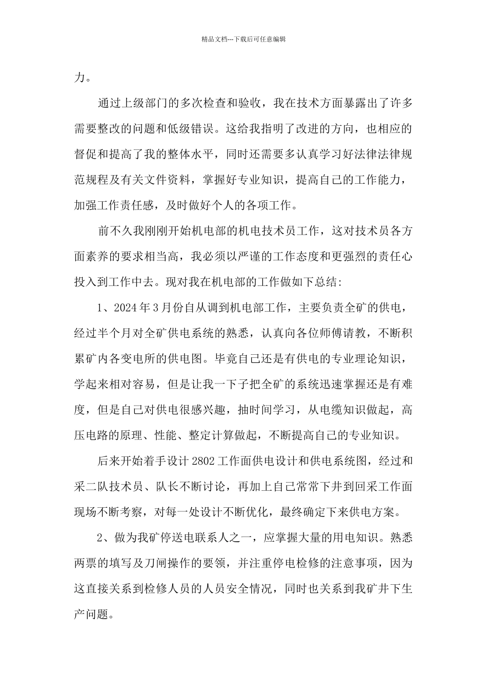 煤矿机电技术工作总结报告_第2页