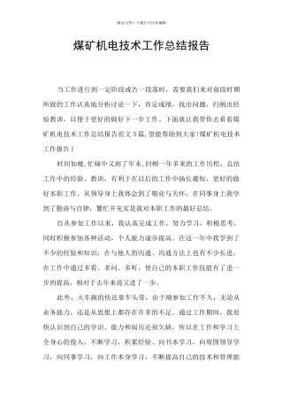 煤矿机电技术工作总结报告