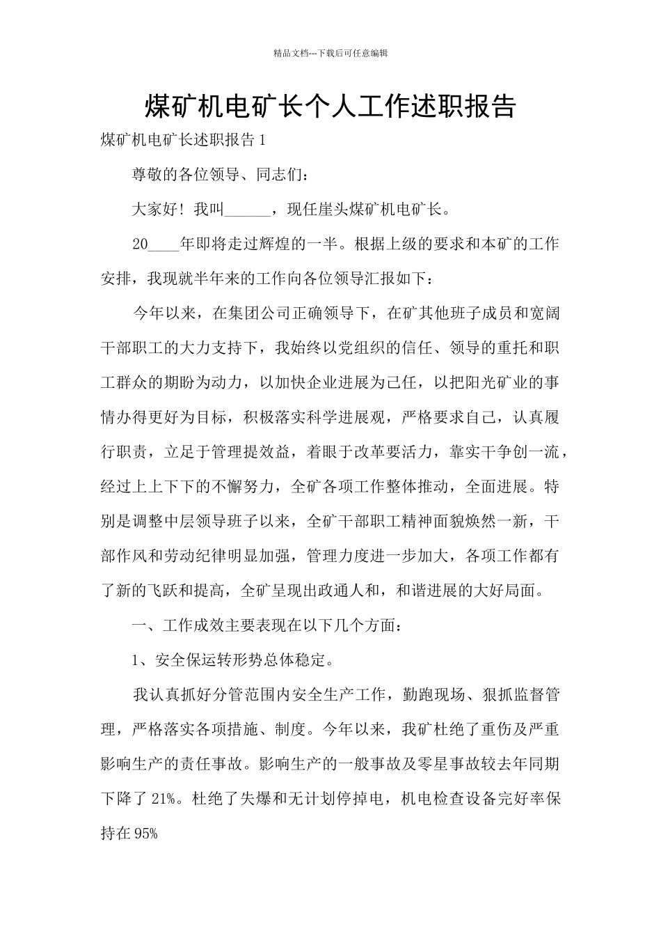 煤矿机电矿长个人工作述职报告_第1页