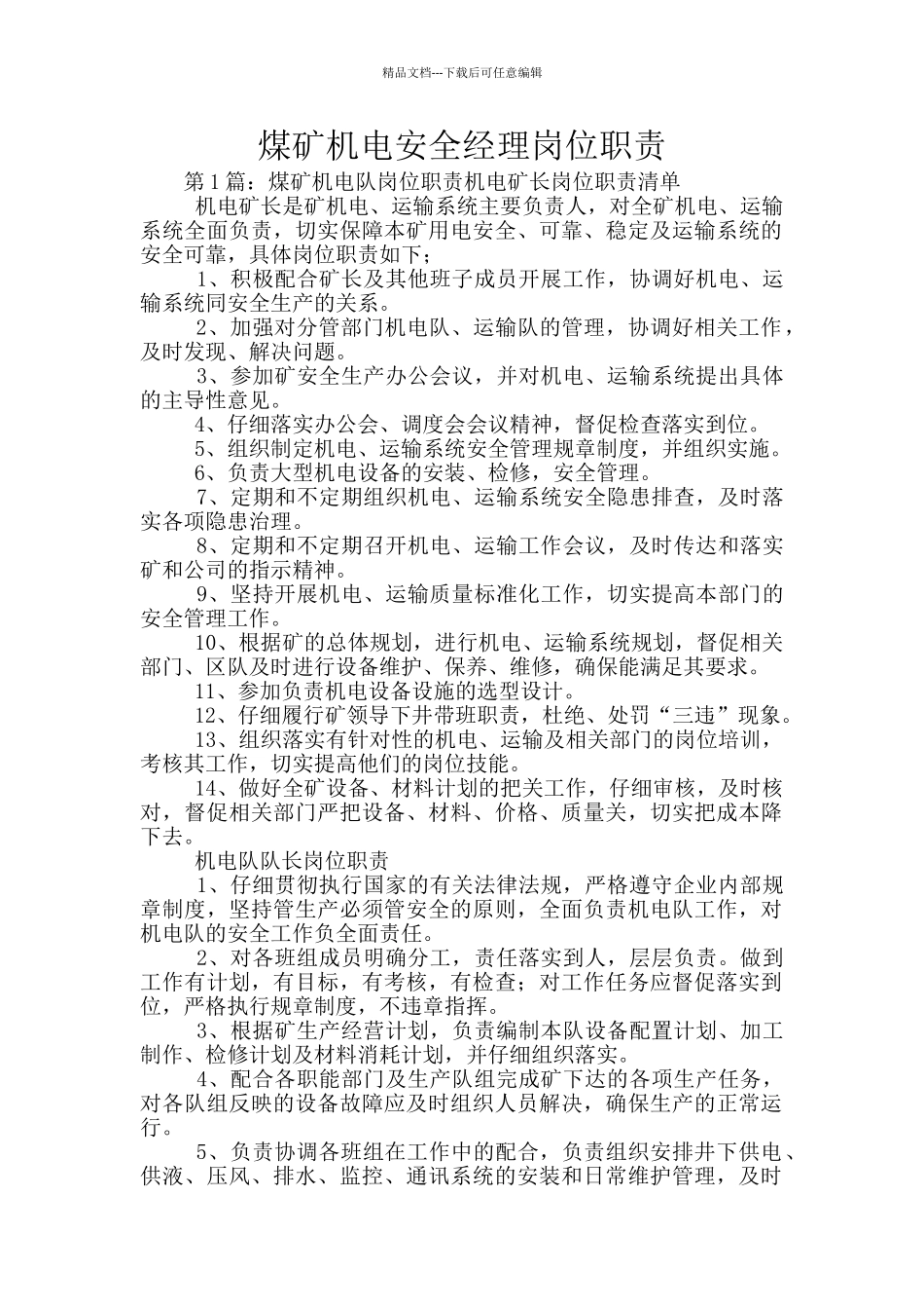 煤矿机电安全经理岗位职责_第1页