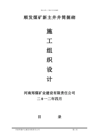煤矿新主井掘砌施工组织设计范本