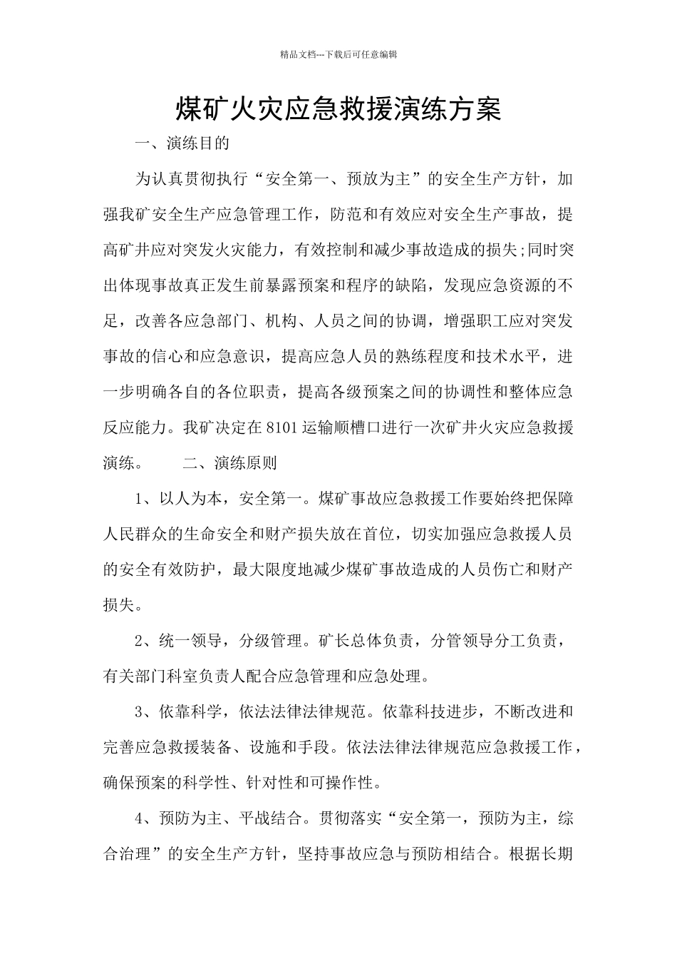 煤矿火灾应急救援演练方案_第1页