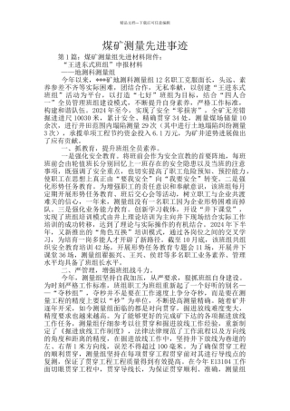 煤矿测量先进事迹
