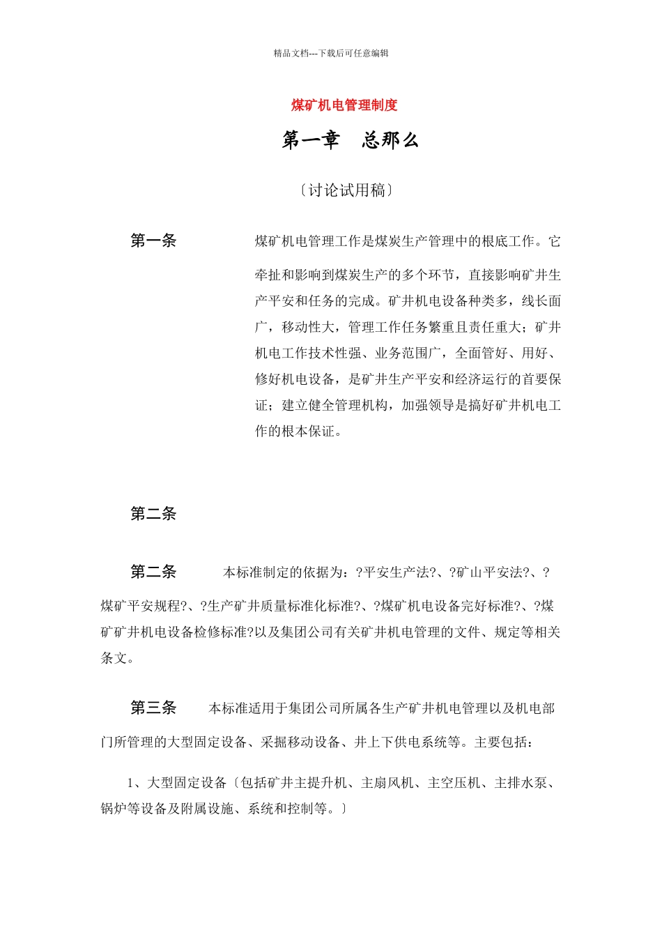 煤矿机电管理制度_第1页
