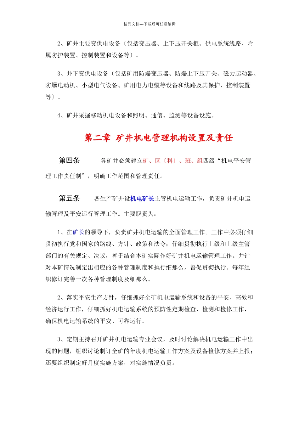 煤矿机电管理制度_第2页