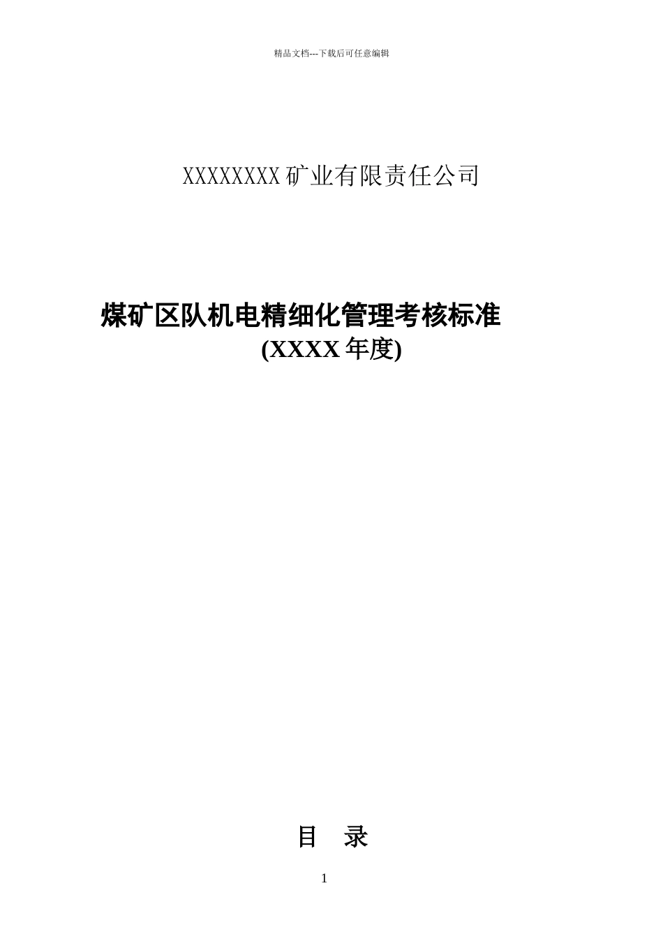 煤矿机电精细化管理_第1页