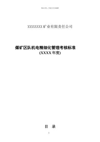 煤矿机电精细化管理