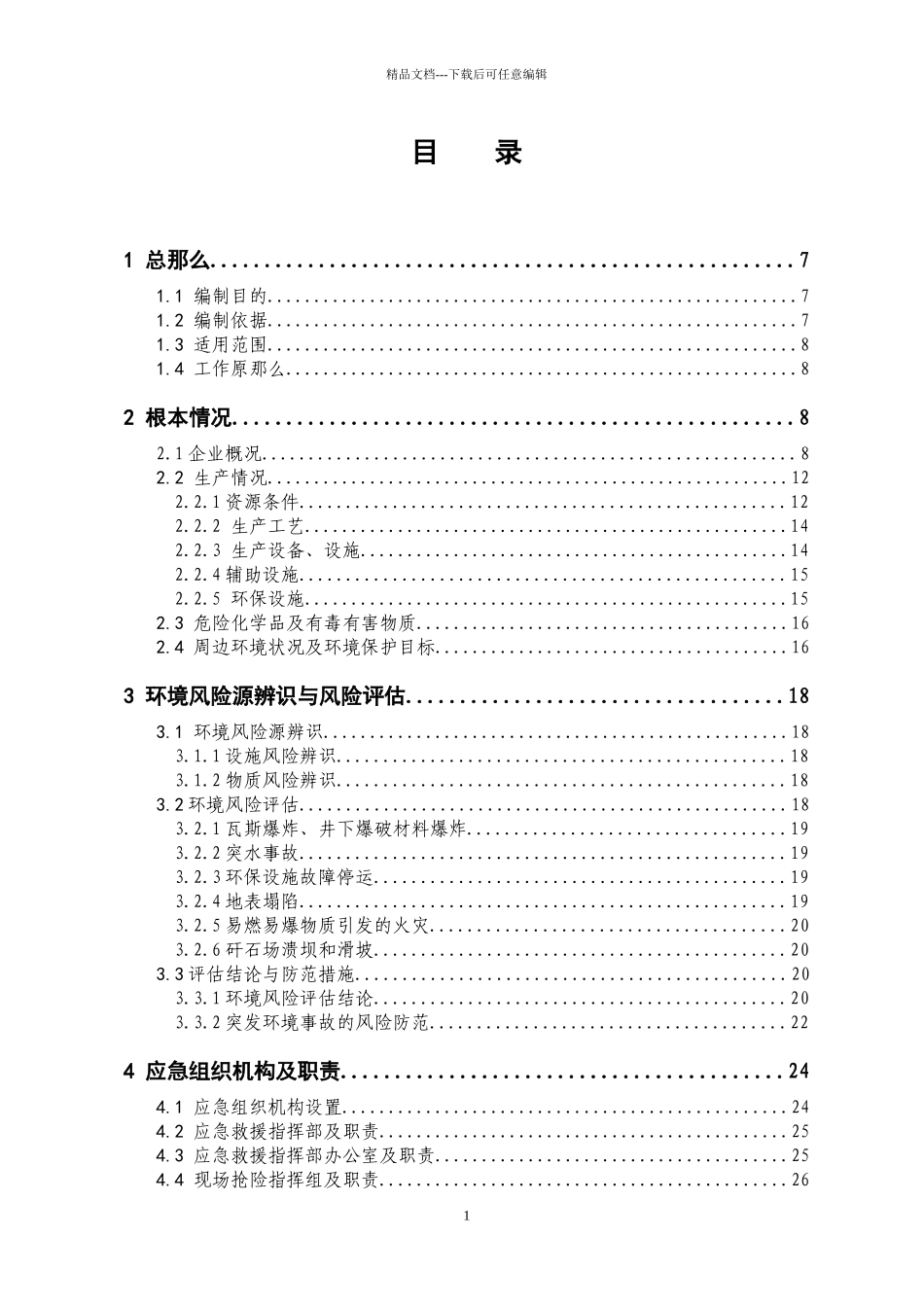 煤矿环境应急预案_第1页