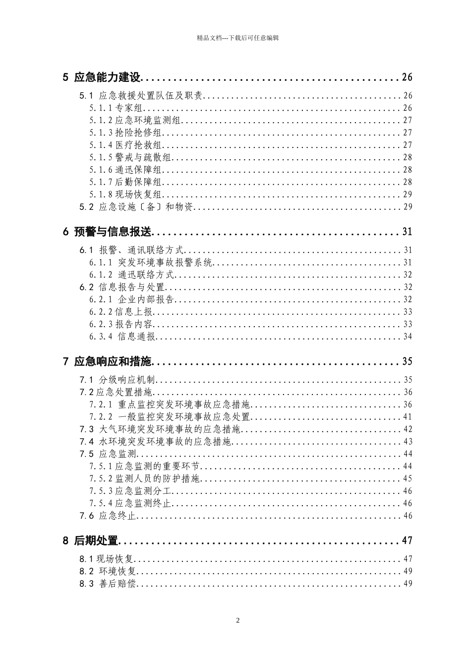 煤矿环境应急预案_第2页