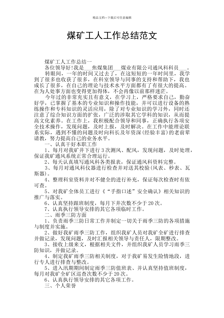 煤矿工人工作总结范文_第1页