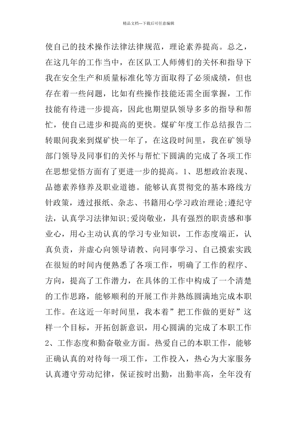 煤矿年度工作总结报告4篇_第3页