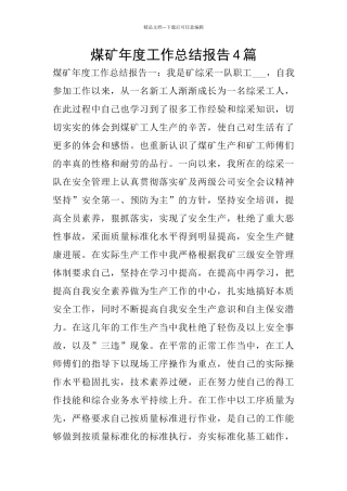 煤矿年度工作总结报告4篇