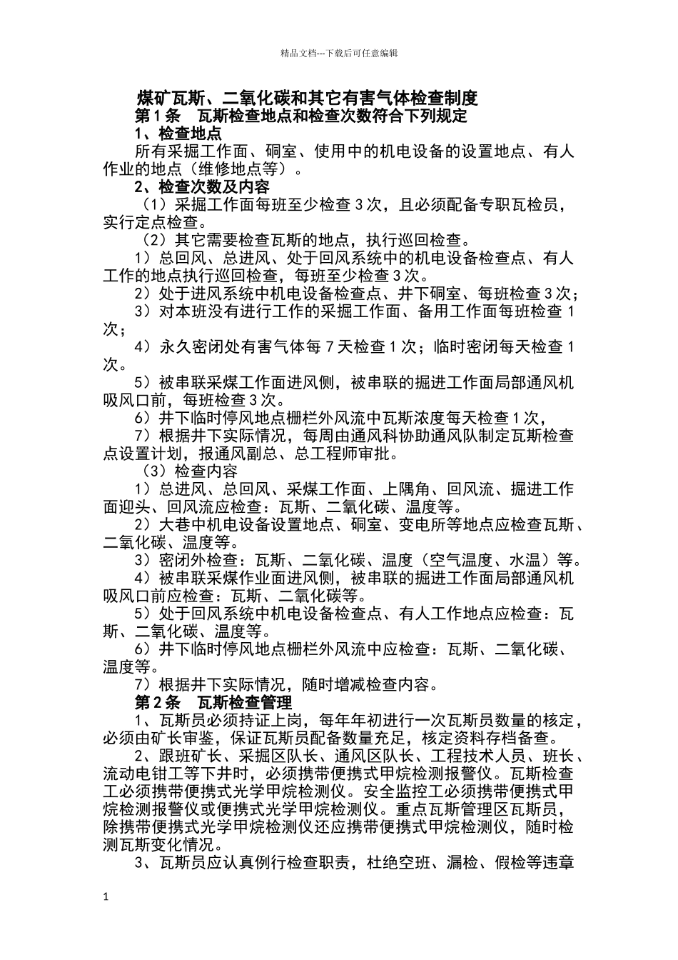 煤矿瓦斯、二氧化碳和其它有害气体检查制度_第1页