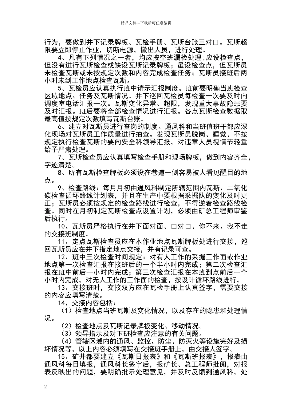 煤矿瓦斯、二氧化碳和其它有害气体检查制度_第2页