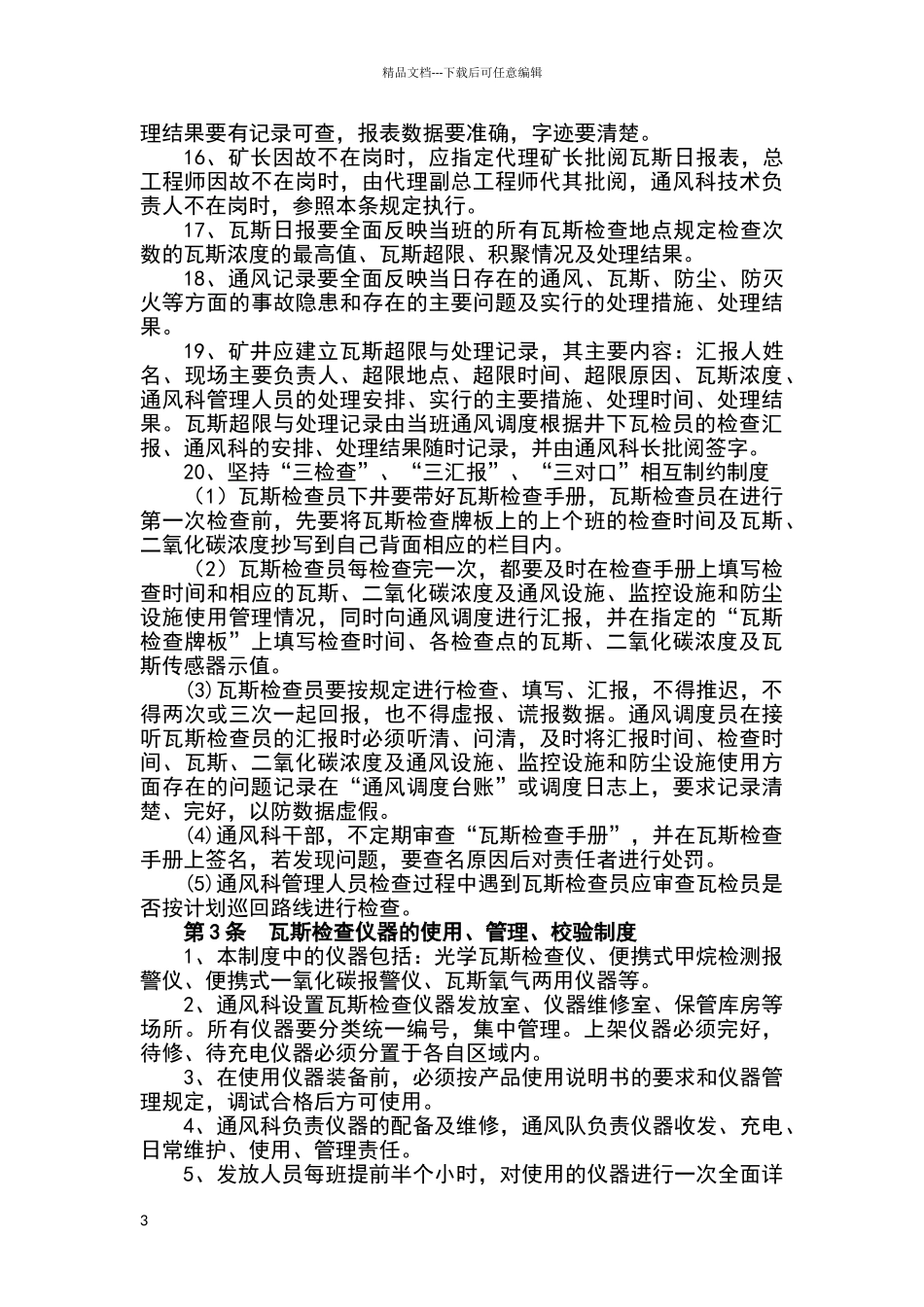 煤矿瓦斯、二氧化碳和其它有害气体检查制度_第3页