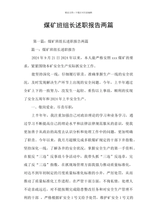 煤矿班组长述职报告两篇