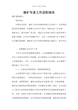 煤矿年度工作述职报告