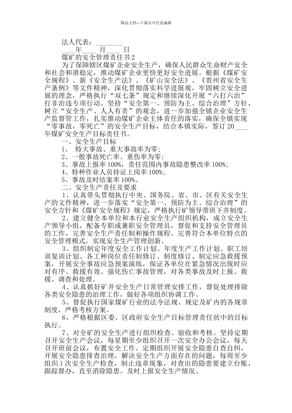 煤矿的安全管理责任书_第2页