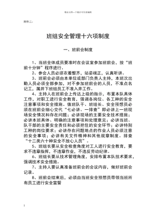 煤矿班组安全管理十六项制度