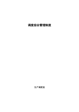 煤矿生产综合管理制度教材