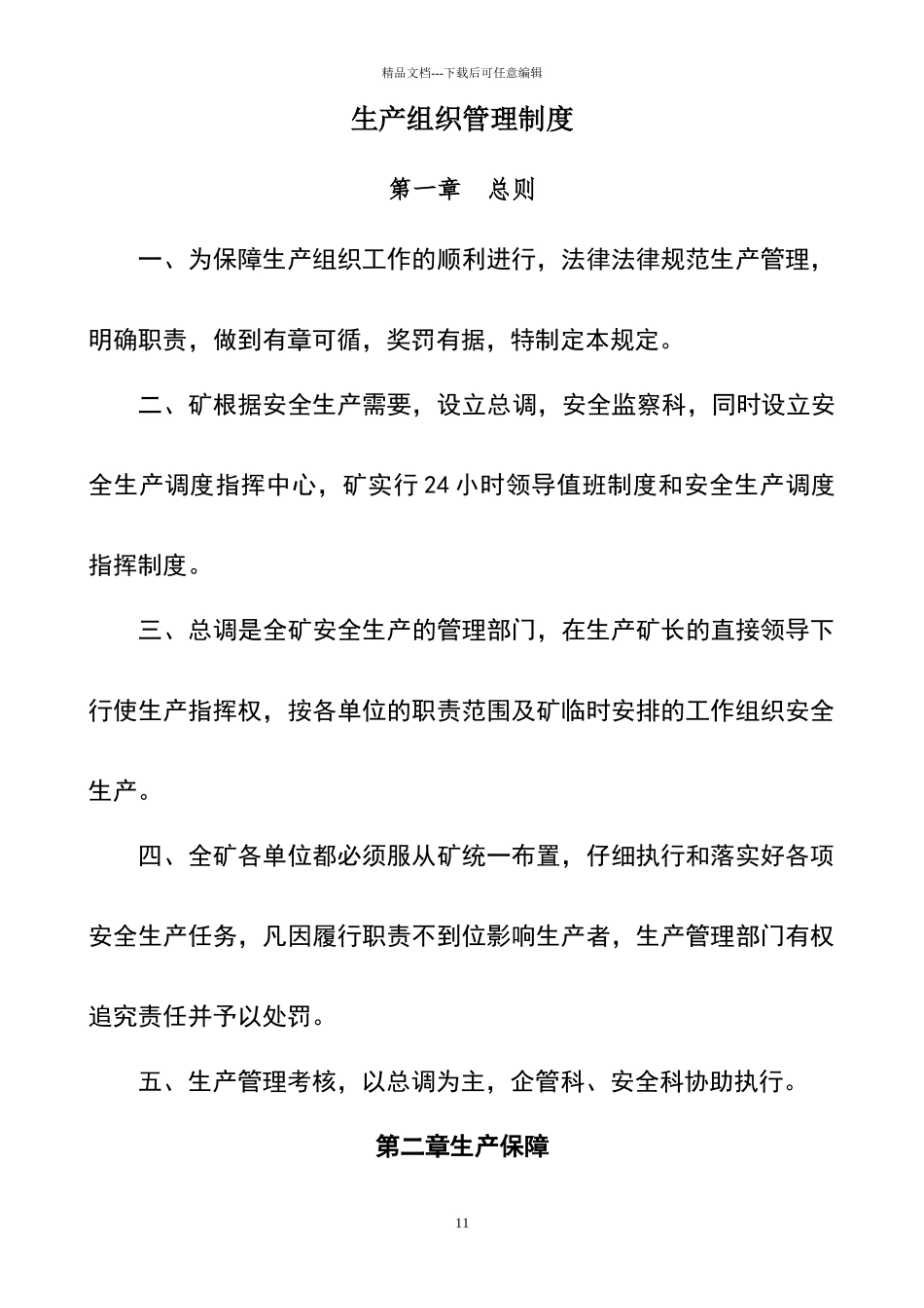 煤矿生产组织管理方面考核细则_第1页