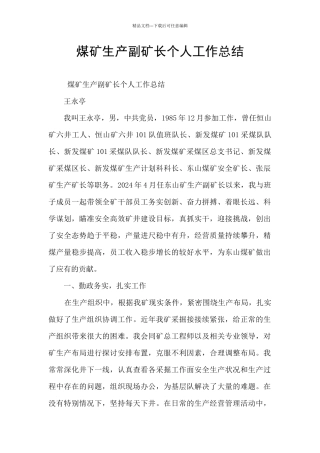 煤矿生产副矿长个人工作总结