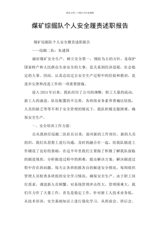煤矿综掘队个人安全履责述职报告