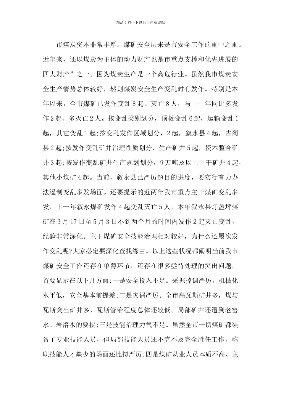 煤矿紧急大会上市长的讲话稿材料_第2页